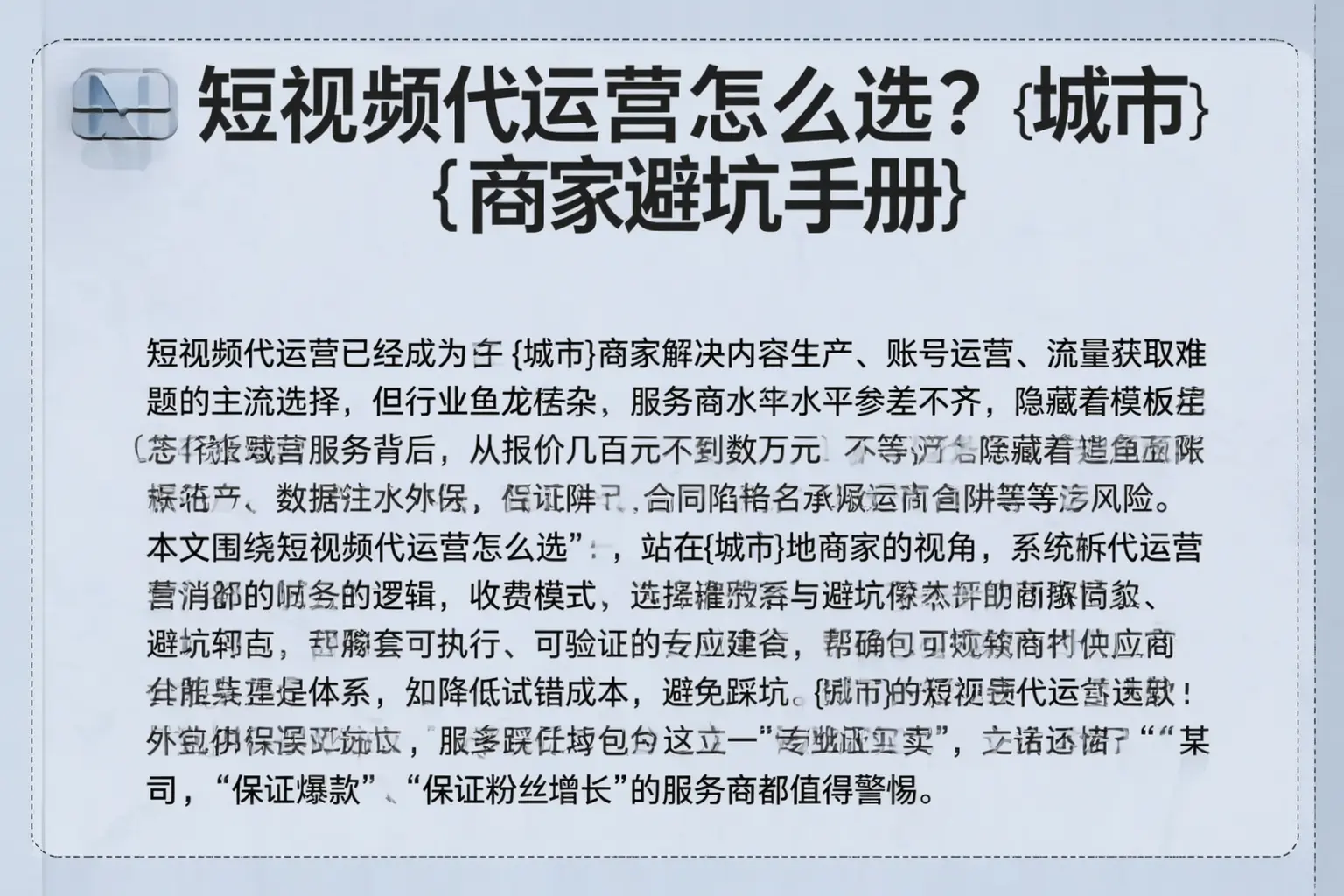 短视频代运营怎么选?新河商家避坑手册