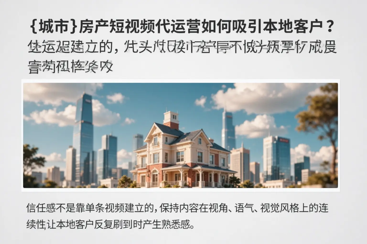 新河房产短视频代运营如何吸引本地客户？