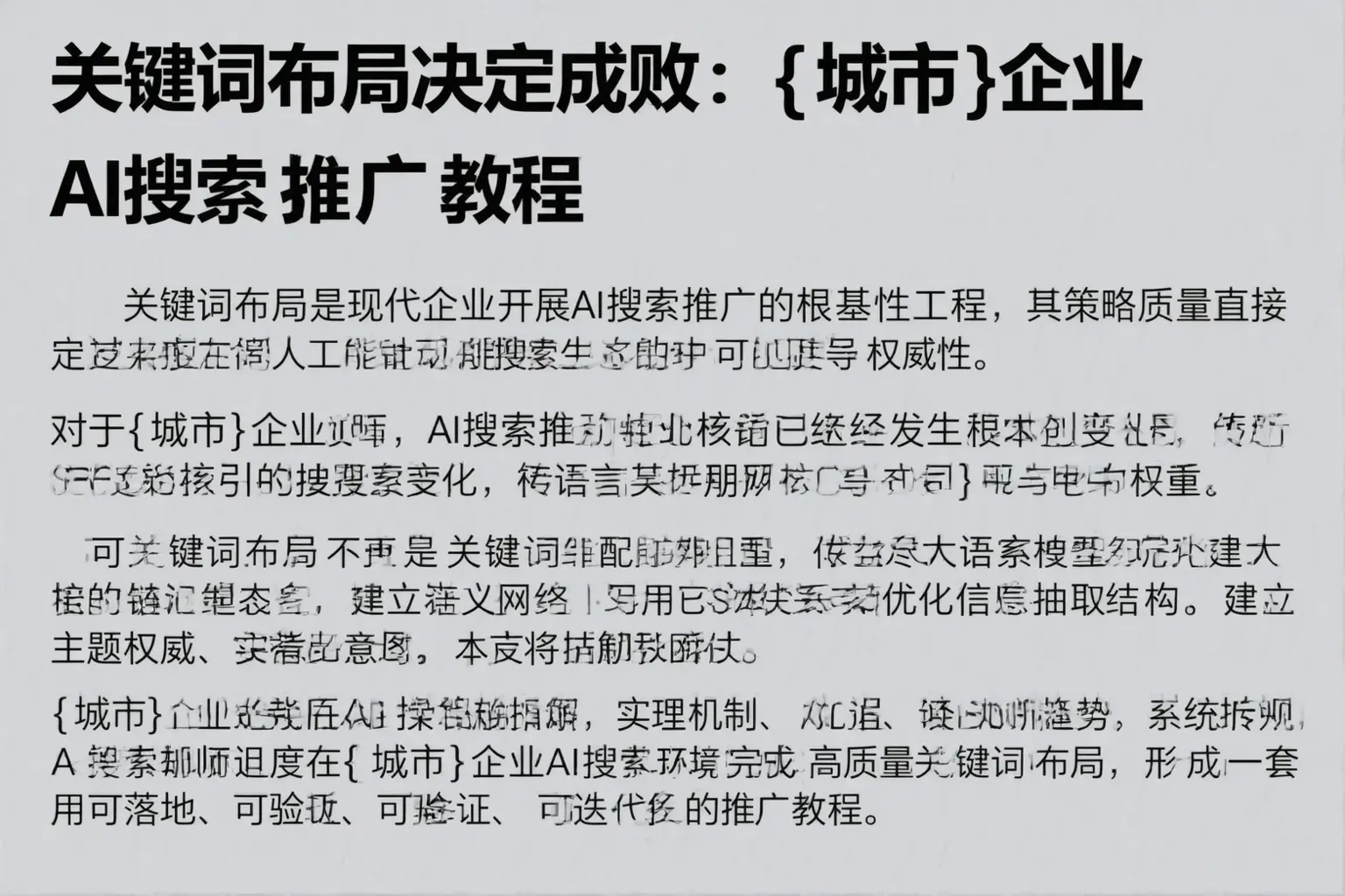 关键词布局决定成败:新河企业AI搜索推广教程