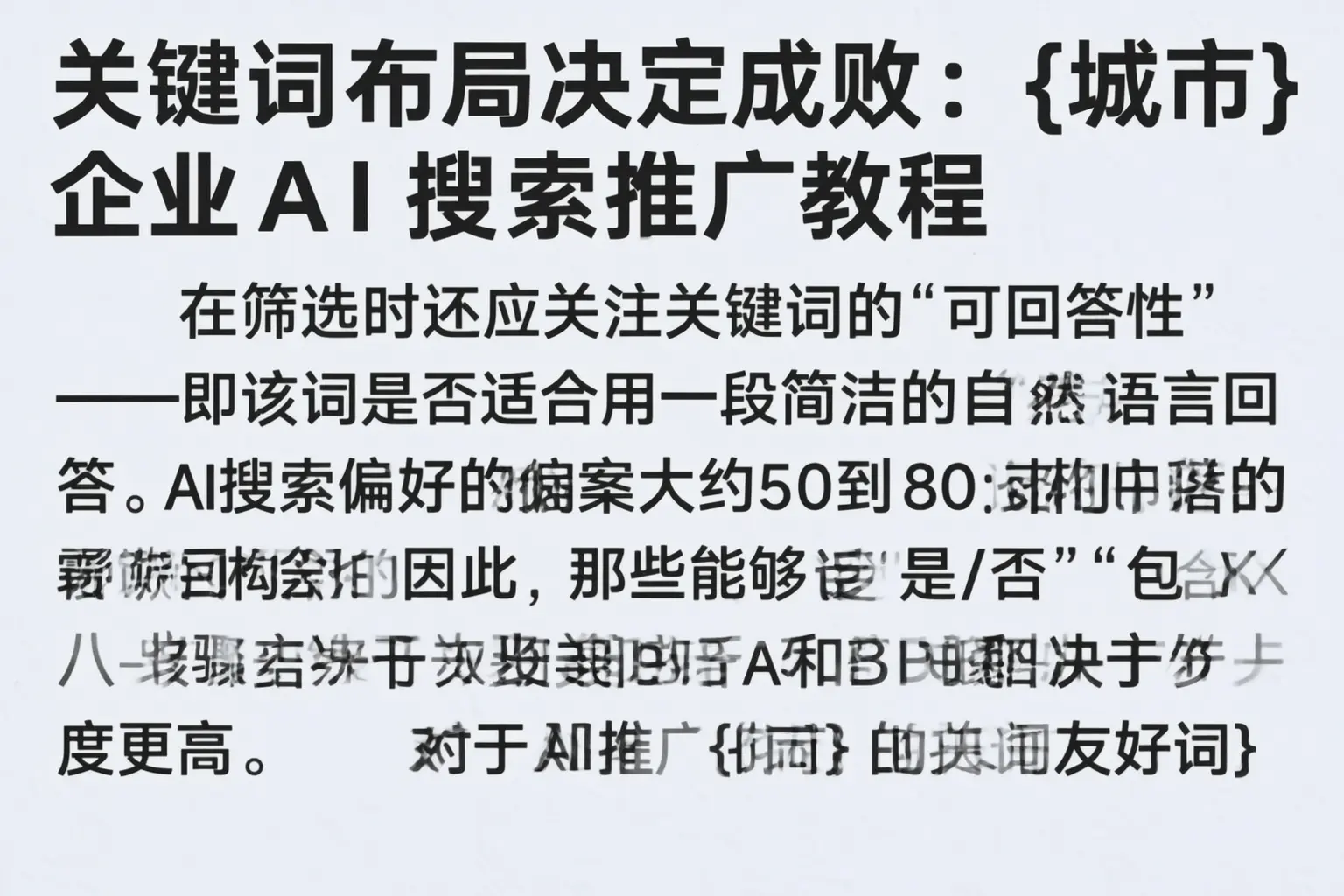 关键词布局决定成败:新河企业AI搜索推广教程